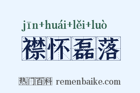 襟怀磊落是什么意思的图片
